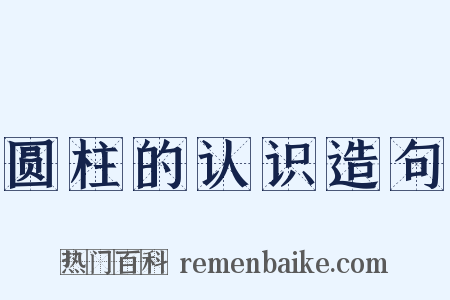 圆柱的认识造句是什么意思的图片